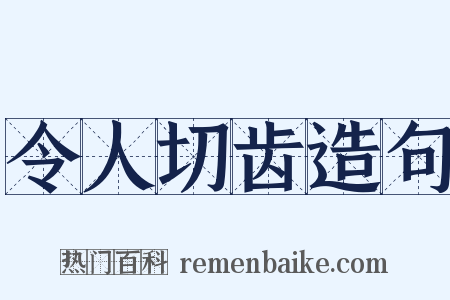 令人切齿造句是什么意思的图片